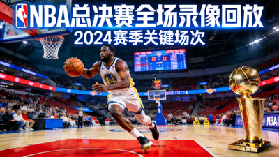 NBA总决赛全场录像回放封面图