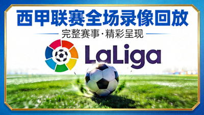 西甲联赛全场录像回放封面图