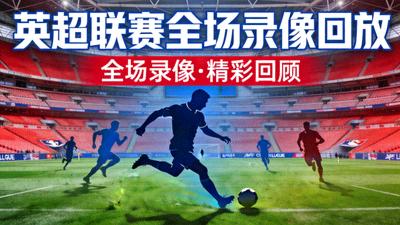 英超联赛全场录像回放封面图